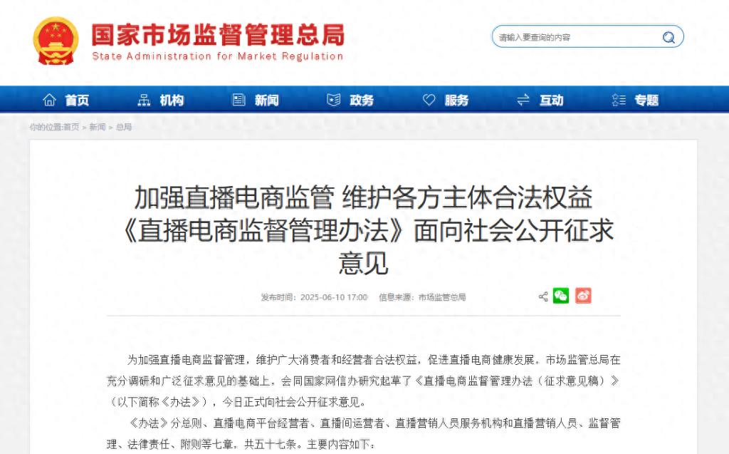 直播電商新規征求意見 劍指直播間“套路”