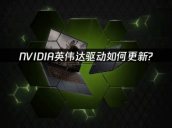 高效升級NVIDIA顯卡驅動的三大實用策略