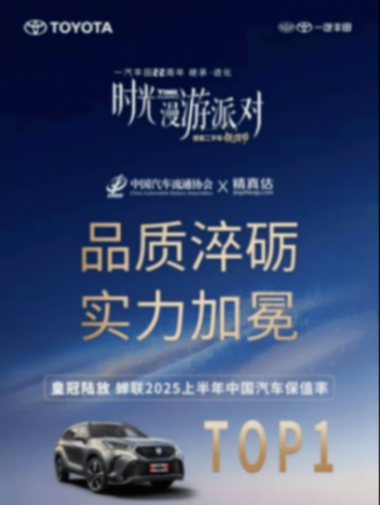 時光漫游派對:一汽豐田22周年保值節再揭示“長期主義”的行業深意