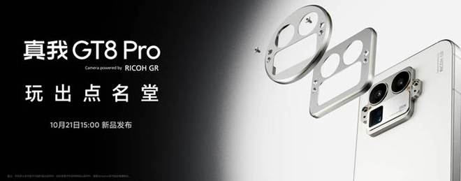 真我 GT8 系列前瞻:雙旗艦發(fā)布在即,產(chǎn)品信息全匯總