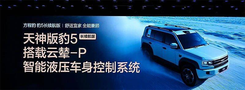 方程豹豹5長續航版上市,26.98萬起售,純電續航210km還配多項升級