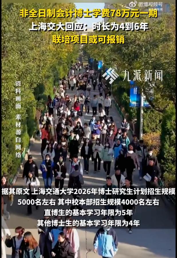 78萬元讀博?上海交大非全日制?官方回應:4到6年一期