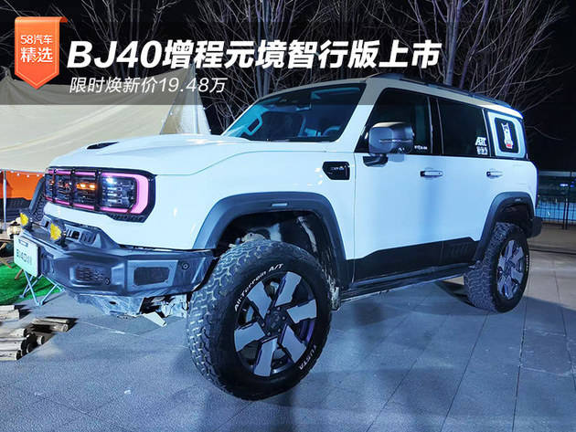 限時煥新價19.48萬 BJ40增程元境智行版上市