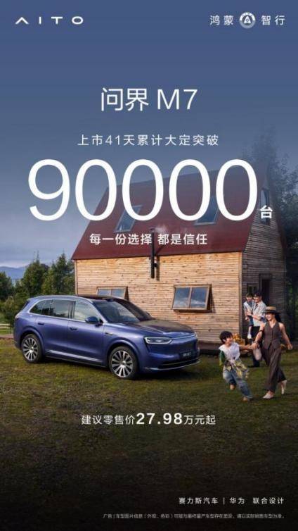 41天9萬大定:全新問界M7開啟體驗至上的新豪華時代