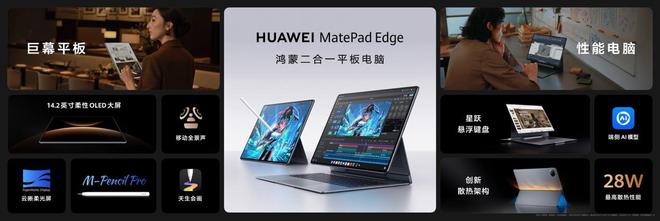 5999元起華為MatePad Edge全面開售,重構二合一電腦新標準