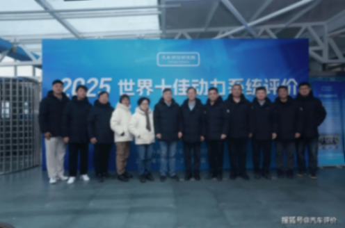 第九屆世界十佳變速器評(píng)價(jià)及第四屆世界十佳混動(dòng)系統(tǒng)評(píng)價(jià)結(jié)果發(fā)布
